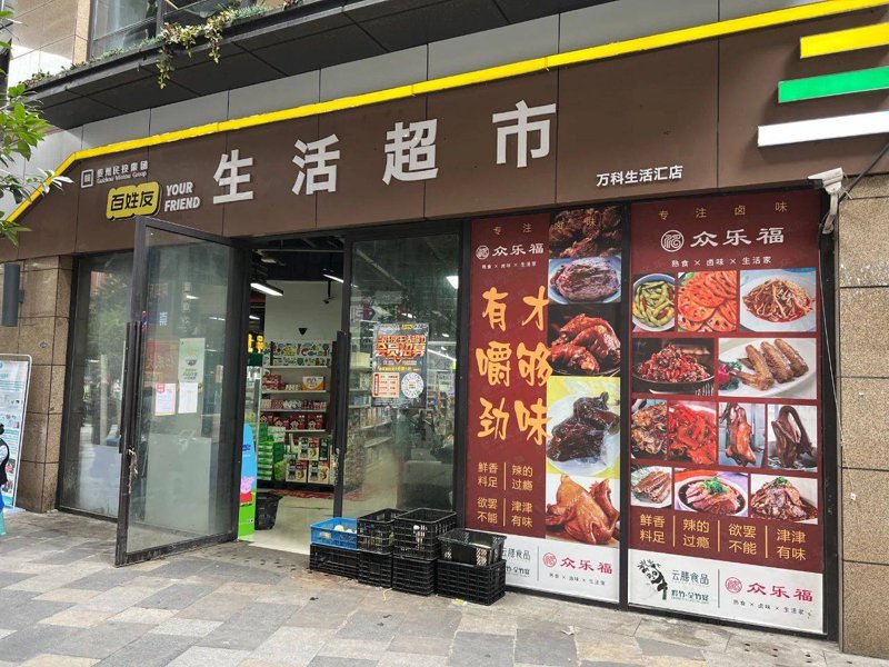 社区超市